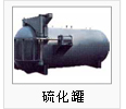 硫化罐